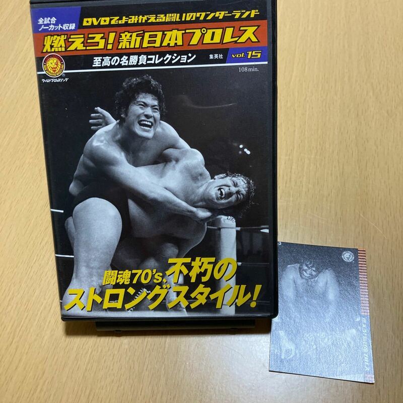 燃えろ！新日本プロレス DVD カード付き VOL.15