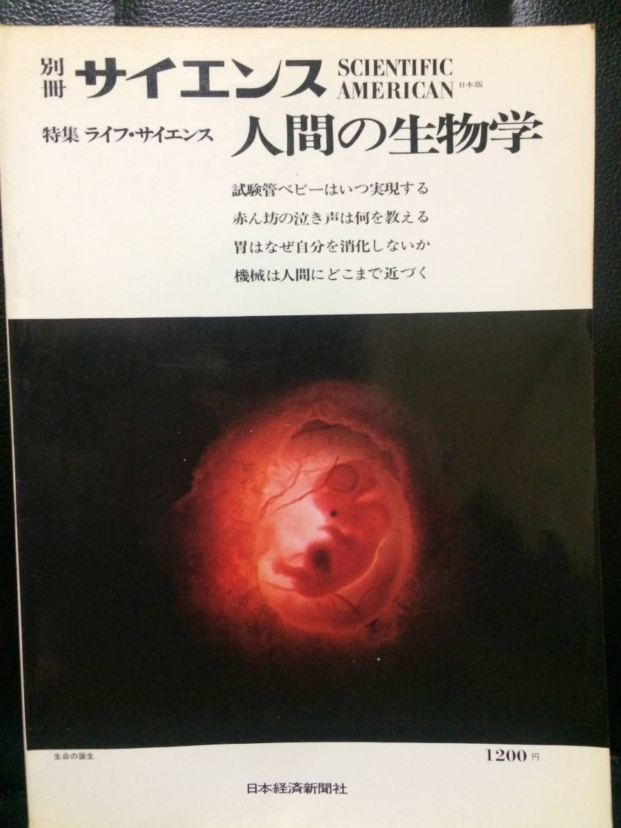 別冊サイエンス 特集ライフ・サイエンス 人間の生物学 日本経済新聞社 太田次郎(編) R.G.エドワーズ/R.E.ファウラー 時実利彦