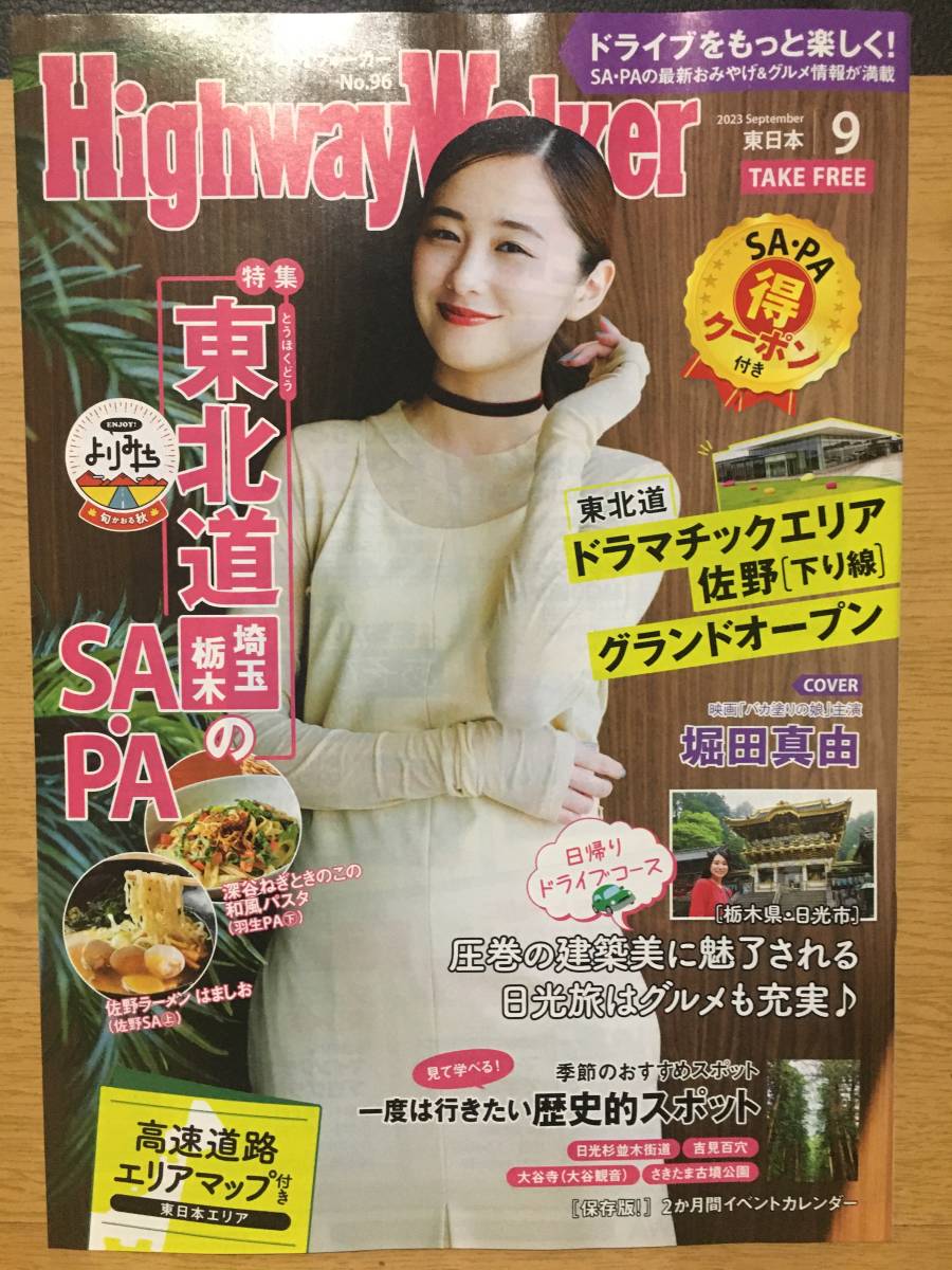 ハイウェイウォーカー HighwayWalker 東日本 2023 August No.96 9月号 堀田真由 バカ塗りの娘 栃木県・日光市 東北道 大谷寺 吉見百穴