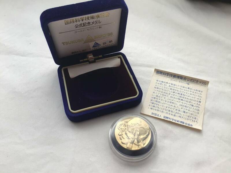 TSUKUBA EXPO'85 国際科学技術博覧会 公式記念メダル ゴールド・セラミック製 証紙付