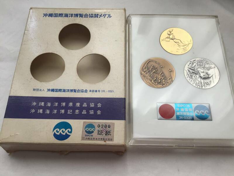 EXPO75　沖縄国際海洋展覧会　公式記念メダル　金・銀・銅　３枚セット　箱付き