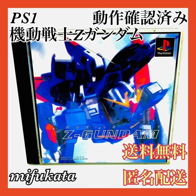 機動戦士Zガンダム PS1 ケース割れあり PlayStation プレイステーション プレステ MOBILE SUIT Ζ GUNDAM 動作確認済み 送料無料 匿名配送