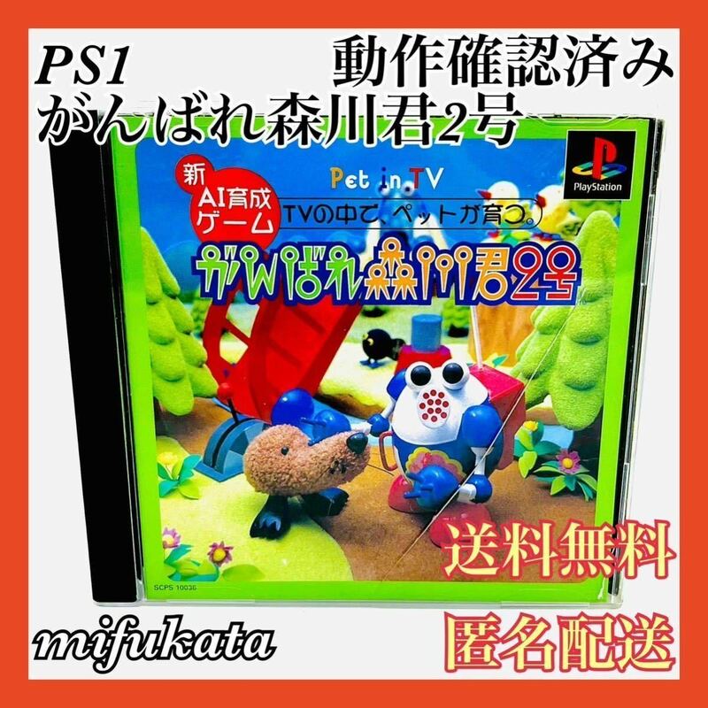 がんばれ森川君2号 ケース割れあり PS1 PlayStation プレイステーション プレステ 動作確認済み 送料無料 匿名配送