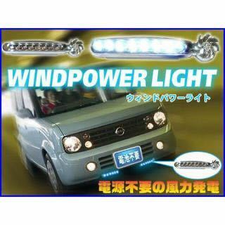 ★送料700円★ 2個 風力発電 8連式LEDデイライト　ウインドパワーライト