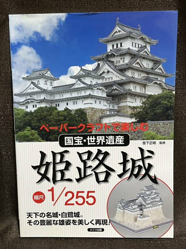 ペーパークラフトで楽しむ国宝世界遺産 姫路城~縮尺1/255 S40