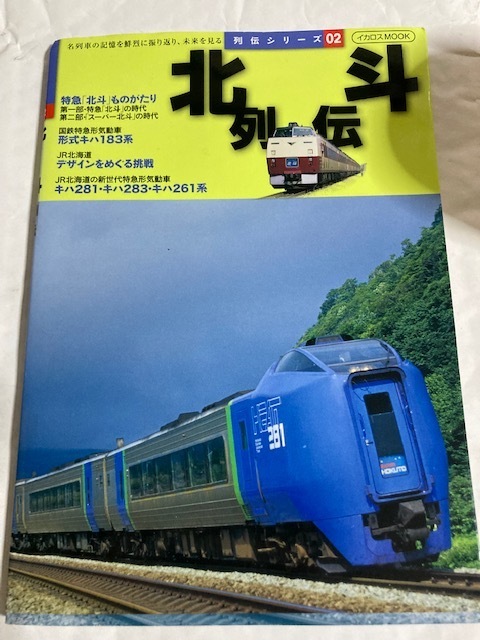 イカロスMOOK　列伝シリーズ02　「北斗列伝」