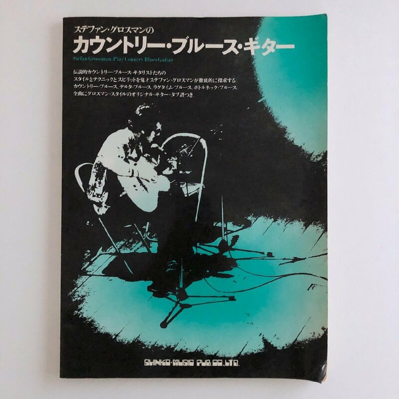 ステファン・グロスマンの カウントリー・ブルース・ギター / シンコー・ミュージック / 3N24C