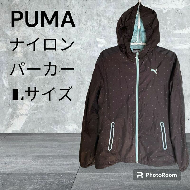 (983) PUMA プーマ　ナイロンパーカー ナイロンジャケット　ウインドブレーカー ブラック　水玉　ドット　裏地メッシュ　Lサイズ