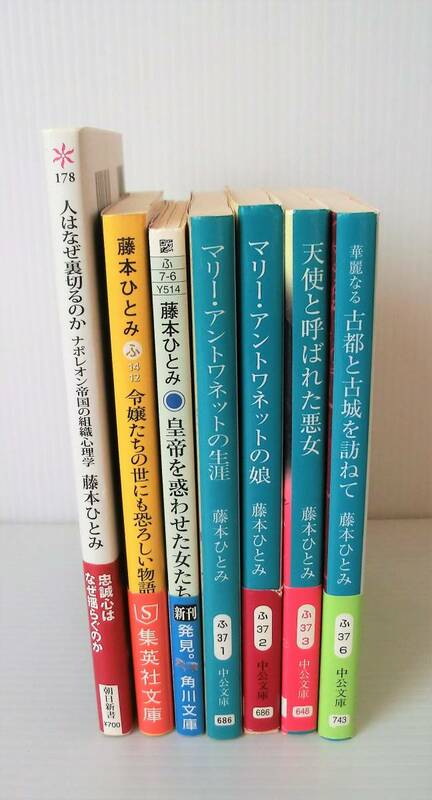 藤本ひとみ 著 歴史エッセイ他 7冊セット◇中公・集英社・角川文庫・朝日選書◇全て初版◇マリー・アントワネット ナポレオン 