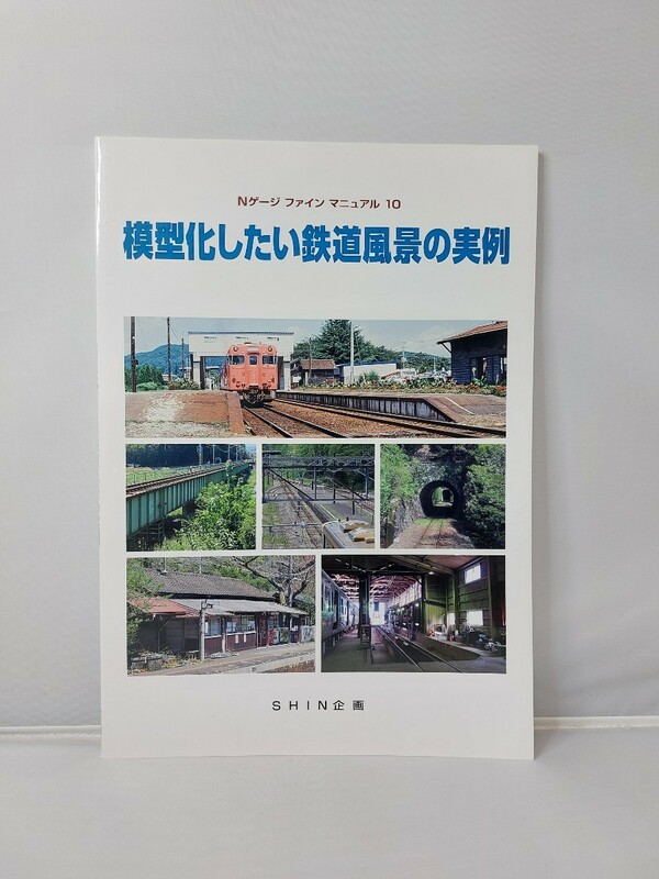 SHIN企画 機芸出版社 模型化したい鉄道風景の実例 Nゲージ ファイン マニュアル 10　