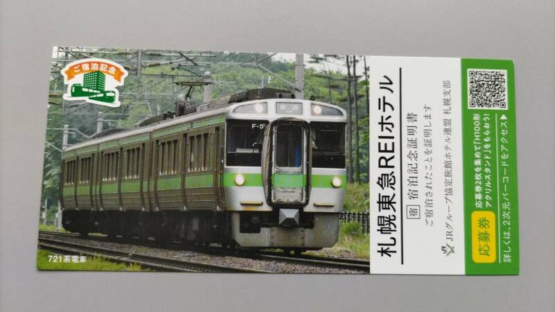 【JR北海道記念入場券風】721系電車-札幌東急REIホテル宿泊記念証明書