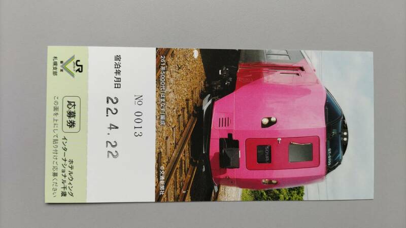 【JR北海道記念入場券風】785系電車-ホテルウィングインターナショナル千歳宿泊記念証明書