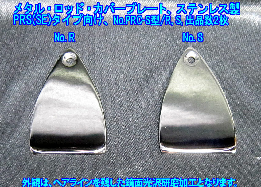 *手作り品 PRS/ポールリードスミス SEタイプ向け メタル・ロッド・カバープレート/ステンレス製 1枚出品です(No.PRC-S型/出品数2枚)