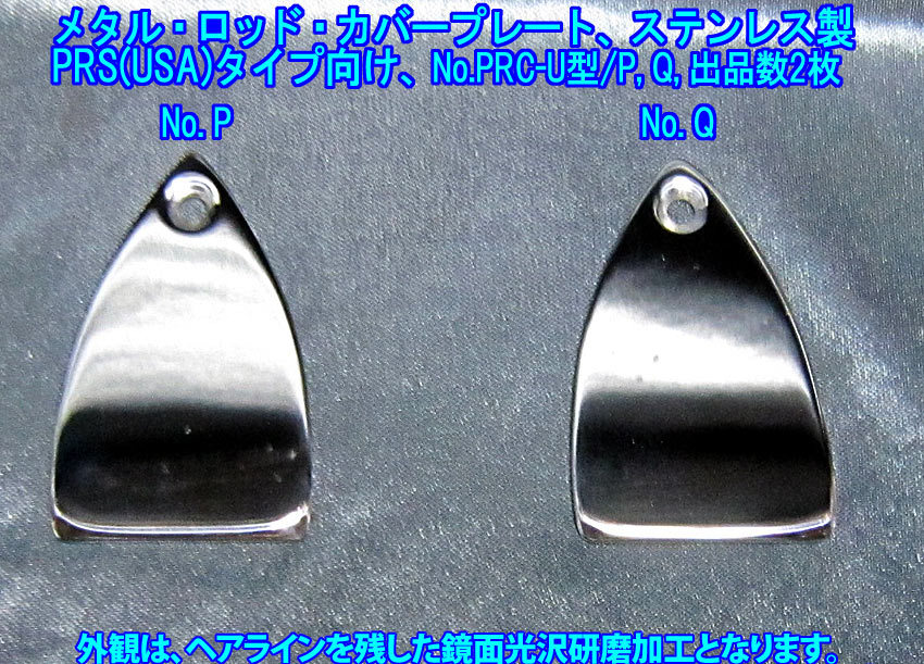*手作り品 PRS/ポールリードスミス USAタイプ向け メタル・ロッド・カバープレート/ステンレス製 1枚出品です(No.PRC-U型/出品数2枚)