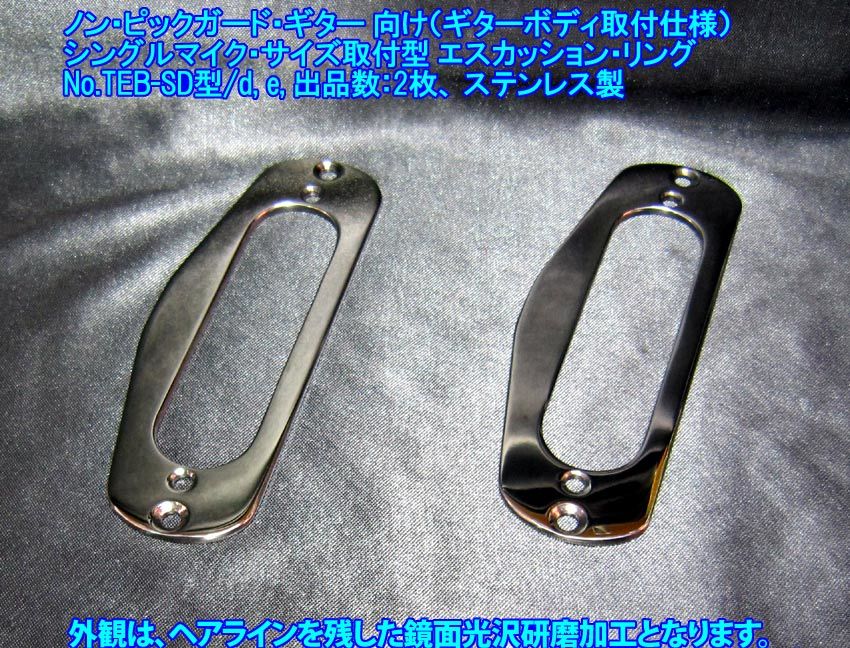 *手作り品 ノンピックガード・ギター向け シングルコイル・サイズ用 メタル・エスカッションリングを1枚出品/No.TEB-SD型/e,残り1枚