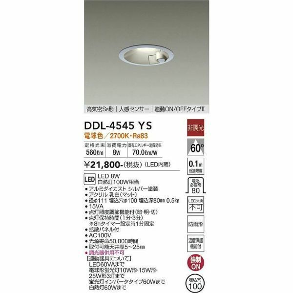 ダイコー　DDL-4545YS ダウンライト　人感センサー　 LED照明　未使用　 電球色　　9911