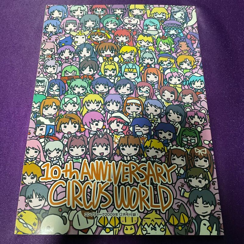 【送料無料】10th ANNIVERSARY CIRCUS WORLD/コンプティーク2009年12月号付録冊子/D.C./D.C.II/ダ・カーポ/たにはらなつき/龍牙翔