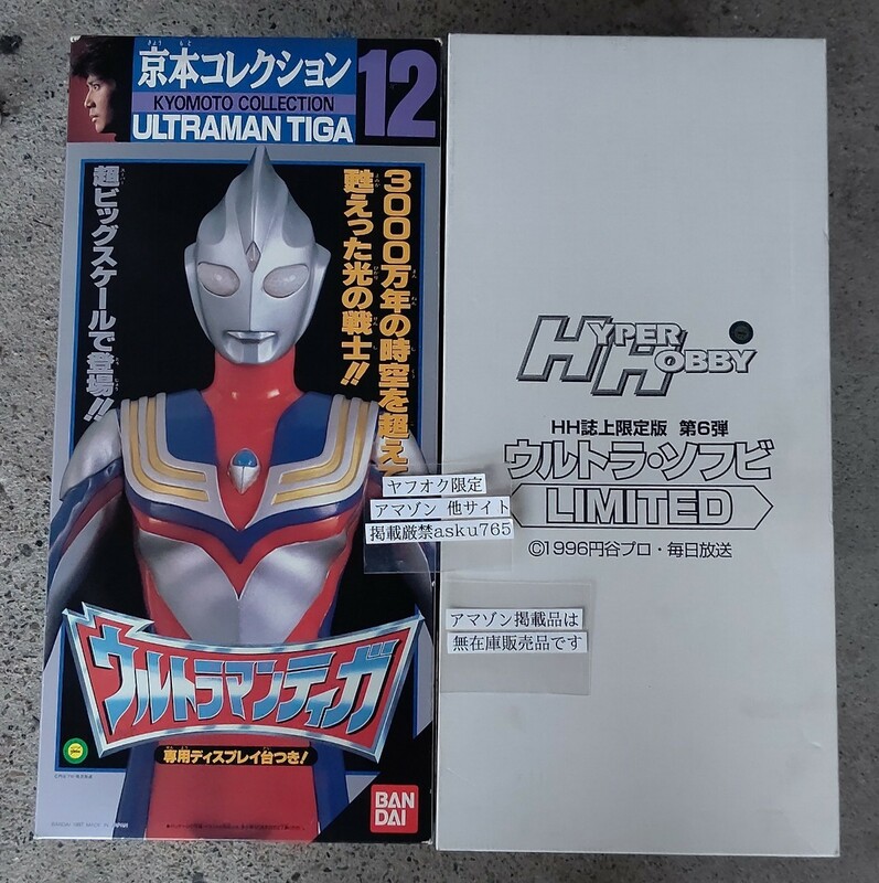 ハイパーホビー限定 京本コレクション ウルトラマンティガ マルチ スカイ パワー グリッターティガ 開封品/フィギュア ソフビ ビッグサイズ