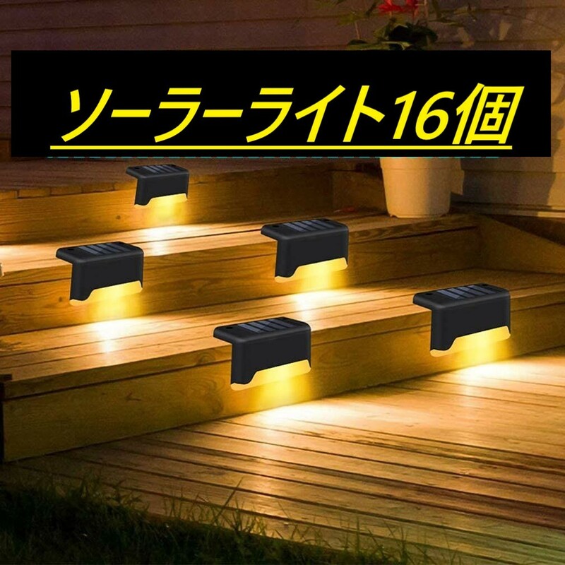 【16個セット 】階段 ソーラーセンサー ライト 屋外 ソーラー ガーデン デッキ ライト 暖色 LED ソーラーランプ 階段 通路 庭 フェンス