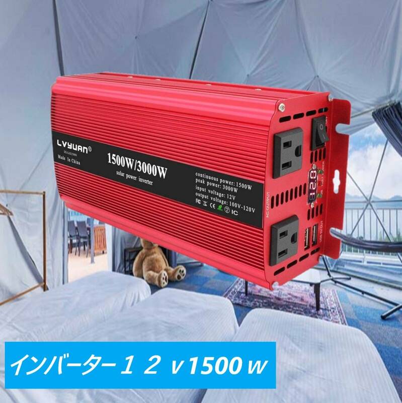 インバーター 12V 定格1500W 修正波 DC12V 瞬間最大3000W カーインバーター 太陽光発電 地震停電 防災グッズ 車中泊 アウトドア キャンプ