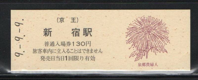《J-406》日本 / 京王線・新宿駅 記念乗車券（硬券）②　平成９年９月９日 １点