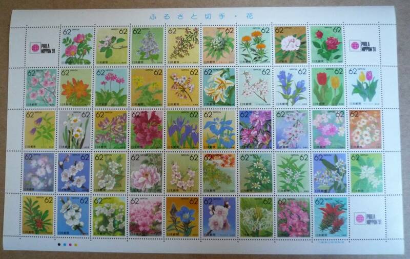 《J-423》日本 / ふるさと切手 1990年『都道府県の花』　中央で２つ折りして発送