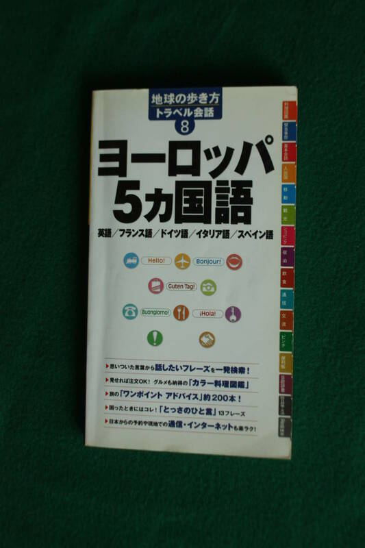 地球の歩き方★トラベル会話８★ヨーロッパ5か国語★英・仏・独・伊・西語★絶版本★美本