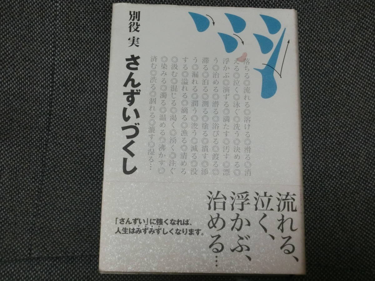 別役実　さんずいづくし
