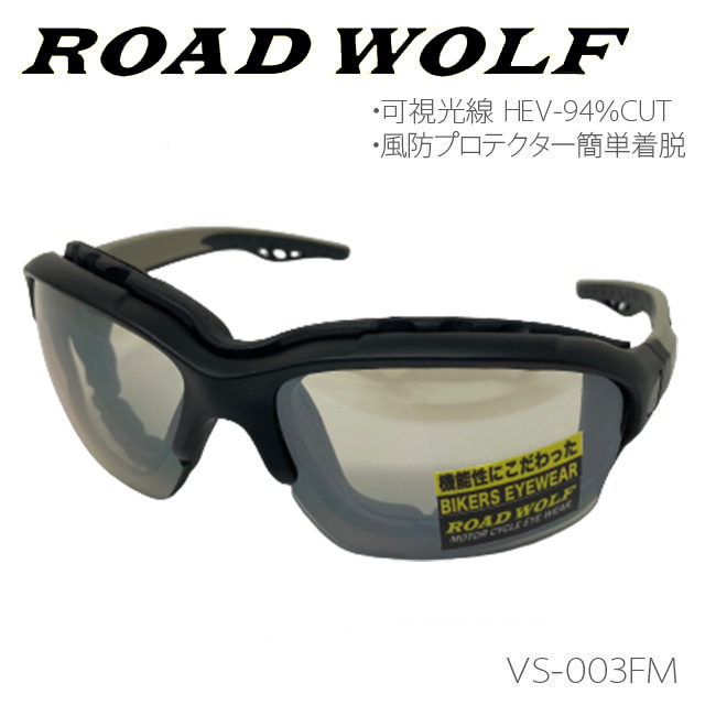 在庫限り特価！【ROAD WOLF】フラッシュミラー HEVレンズサングラス　風防プロテクター簡単着脱モデル　VS-003FM