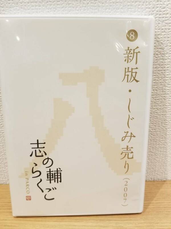 ★志の輔らくご 8新版・しじみ売り (2007) 落語DVD