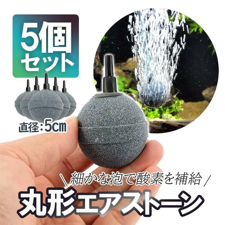 丸形エアストーン 酸素補給 細かい泡 直径5cm 大型球 水槽 釣り メダカ 水耕栽培 熱帯魚 水草の飼育 アクアリウム 5個セット