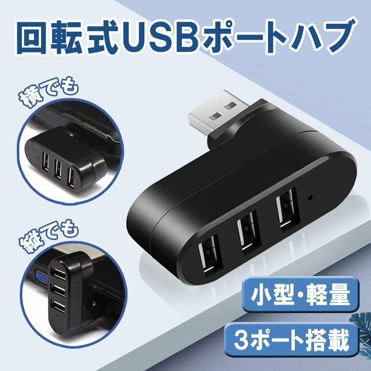 USBハブ 3ポート USB2.0 回転式 データ転送 縦付け 横付け L字型 ポート増設 拡張 小型 バスパワー 
