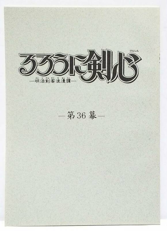 即決 るろうに剣心-明治剣客浪漫譚- 台本 第36幕 「志々雄の野望」(仮)