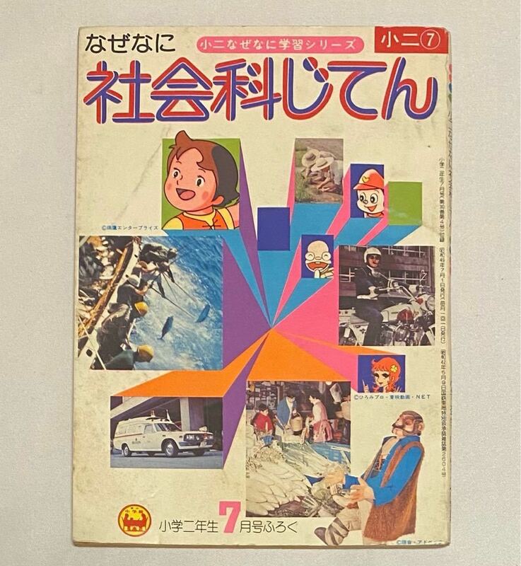 【昭和レトロ】なぜなに社会科じてん　小学二年生7月号ふろく　昭和49年