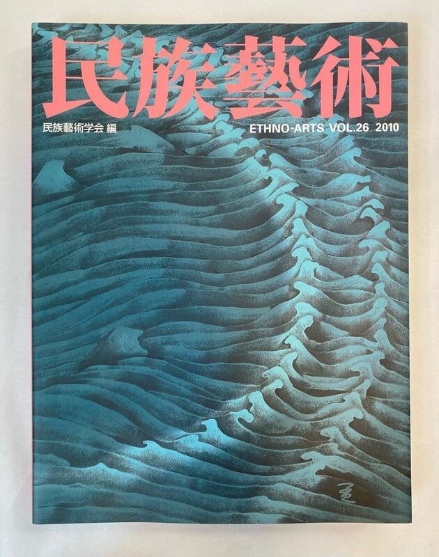 民族藝術vol.26【特集　京都の染め】2010年　民族藝術研究会　A4大判