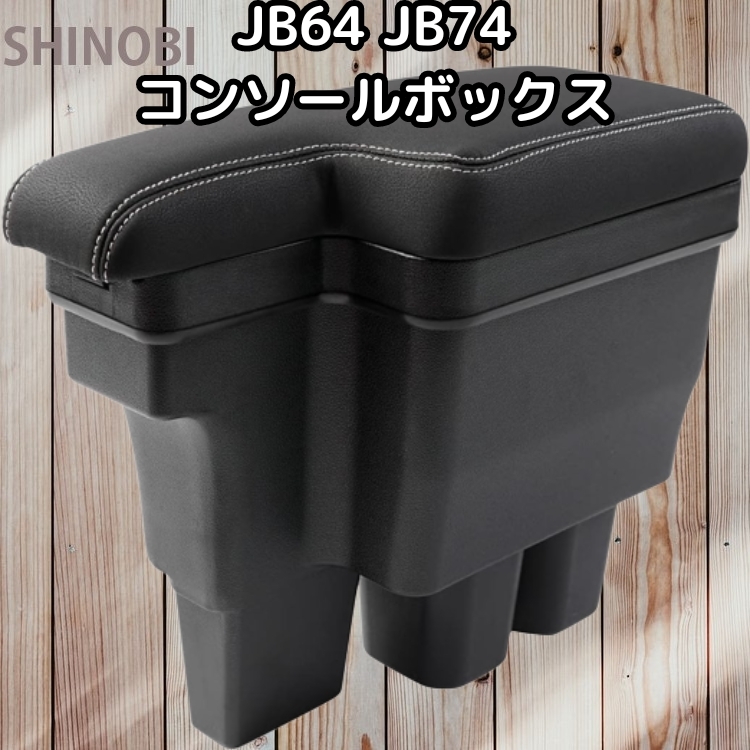 スズキ ジムニー JB64W/JB74W用 アームレスト コンソールボックス (カラー：ブラック＆グレー) 車内収納ボックス 肘置き 小物入れ 本革調