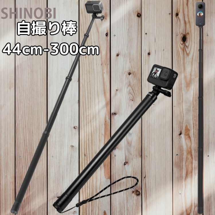 GoPro 互換 アクションカメラ スマホ 用 自撮り棒 伸縮範囲44cm-300cm 三脚対応に対応（三脚は付属しません）