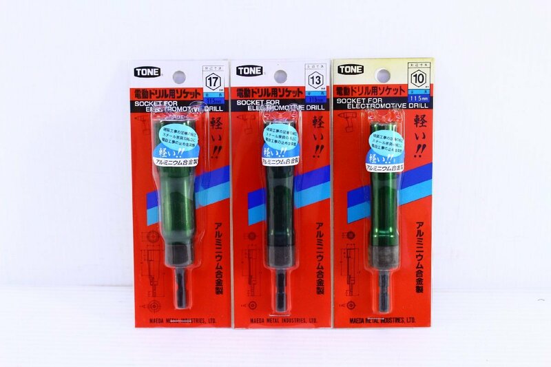 ●【未開封】TONE トネ 電動ドリル用ソケット 10,13,17mm 3個セット 先端工具 新品【10889998】