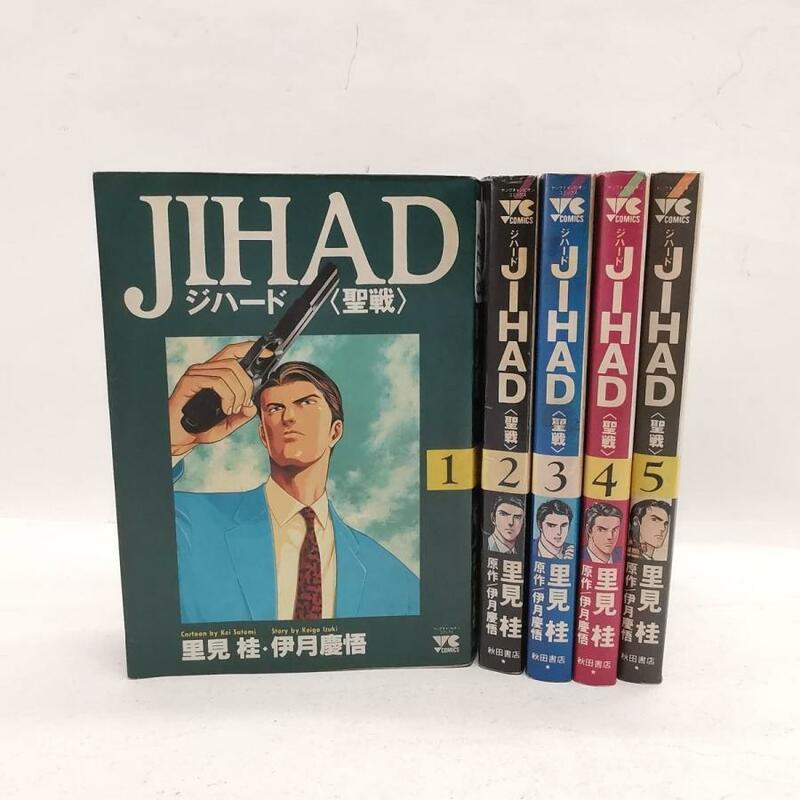 送料無料 JIHAD ジハード 全5巻 全巻セット 里見桂 漫画 コミック 氏名スタンプ有#6777