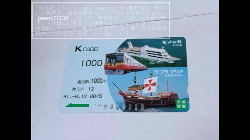 【使用済】京阪電鉄 京阪電車 Kcard Kカード びわ湖 ビアンカ 大阪港(天保山)サンタ マリア 8000系★自動券売機発行【傷や汚れ有】1枚(45)