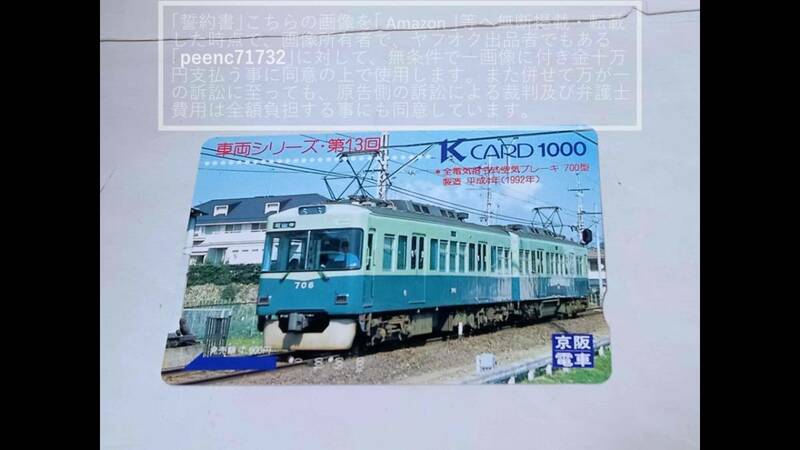 【使用済】京阪電鉄 京阪電車 Kcard Kカード K card 車両シリーズ・第13回 全電気指令式空気ブレーキ 700型 製造 平成4年(1992年)1枚(2815)