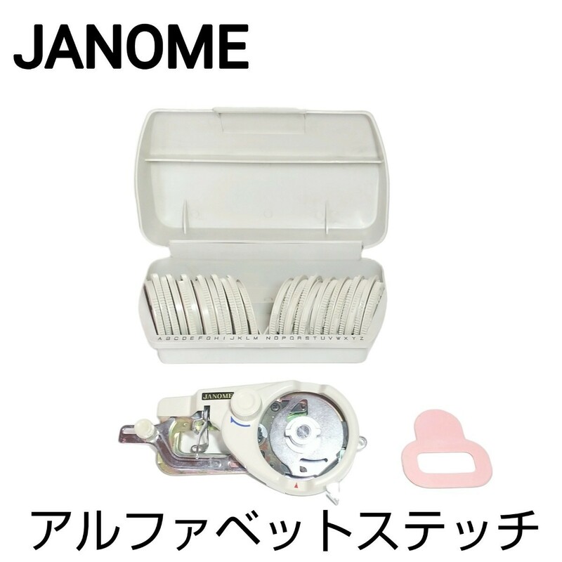 JANOME ジャノメ◆ アルファベットステッチ ミシンパーツ裁縫 刺繍 ハンドメイド クラフト 26枚セット ケース付