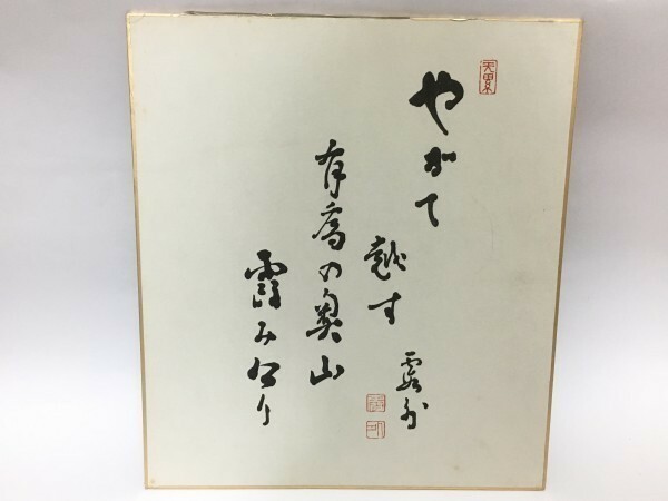 【色紙】肉筆　霞外：書　『一句』　詩/短歌/俳句/情景画　パケット発送　Ｇ0308Ｆ