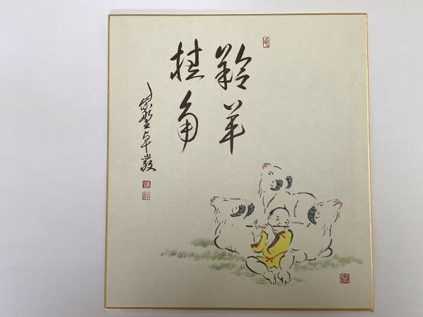 【色紙】肉筆　大徳寺　小堀卓巌：書　　『羚羊挂角』　詩/短歌/俳句/情景画　　パケット発送　Ｇ0308Ｆ