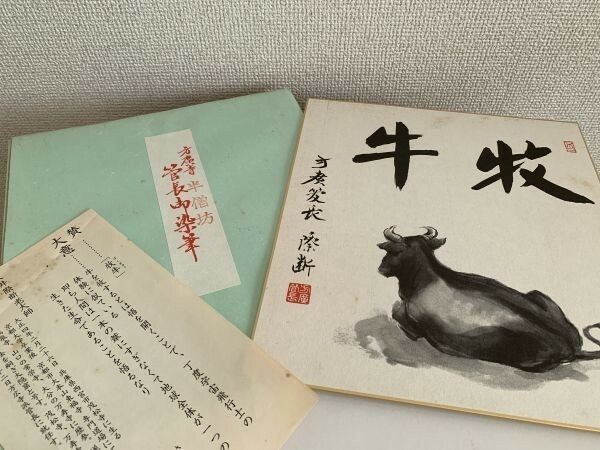 【色紙画/色紙書】印刷　方廣寺　半僧坊　管長御染筆　『牧牛』　詩/短歌/俳句/情景画　パケット発送　K0326E7　