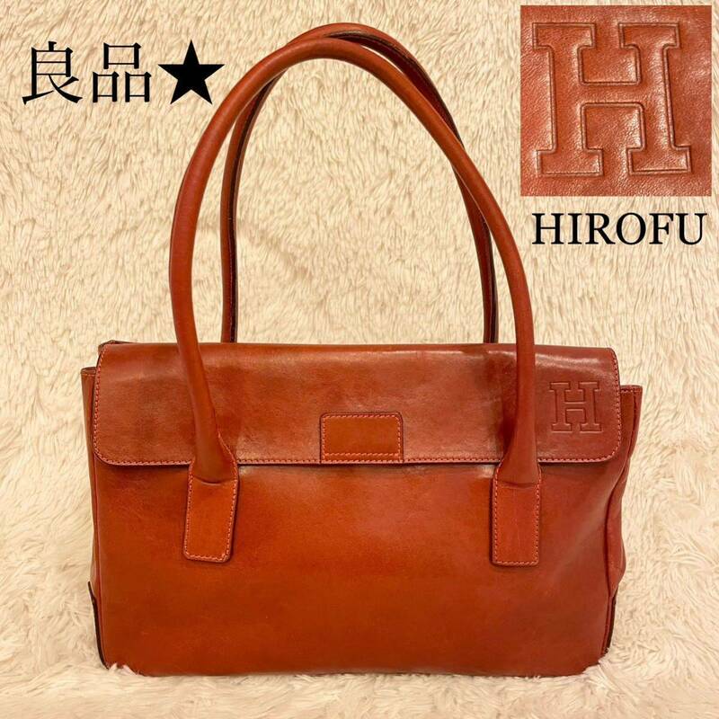 良品☆ HIROFU ヒロフ　イタリア製　ハンドバッグ　Hロゴ　レッドブラウン　鞄 トートバッグ 