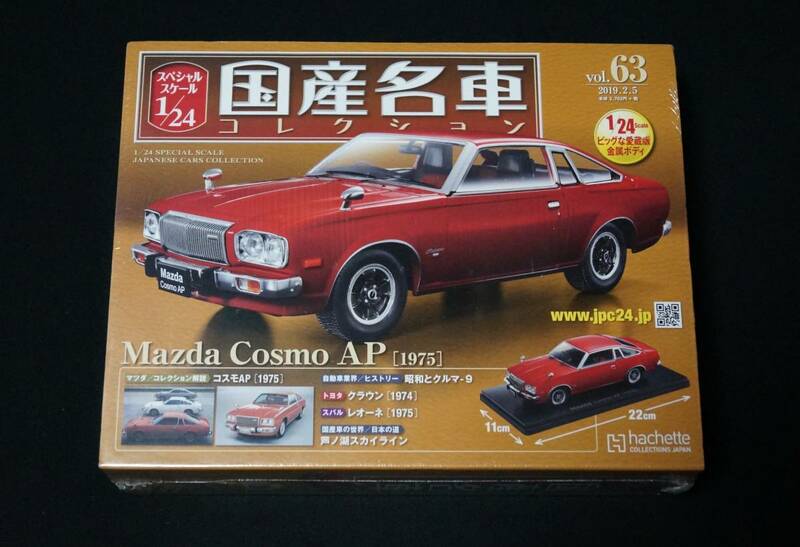 アシェット 国産名車コレクション vol.63 1/24 マツダ コスモAP 1975年 国産車 ミニカー