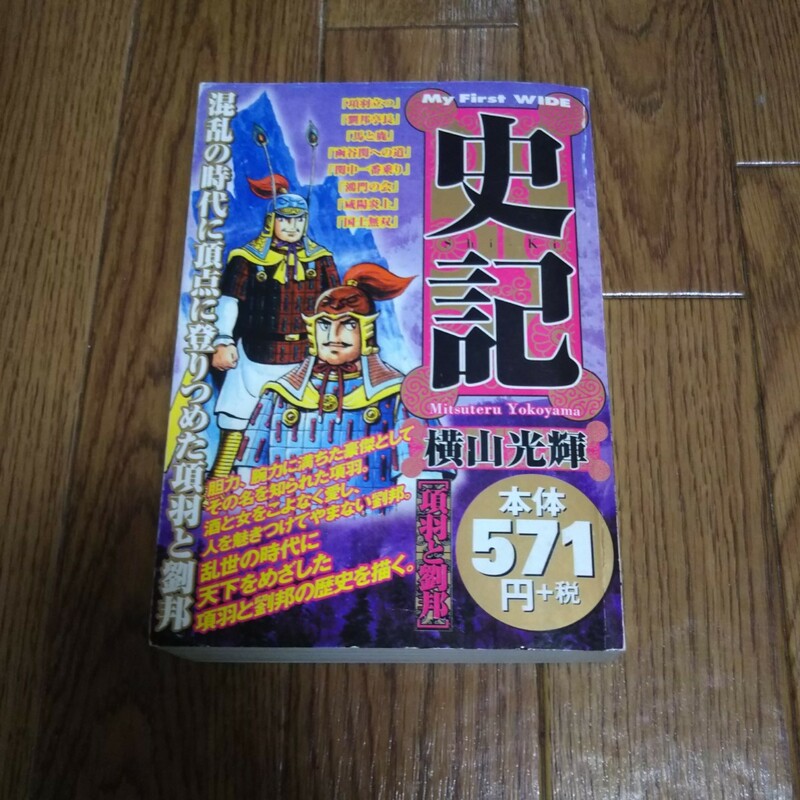 コンビニ版「史記 項羽と劉邦」横山光輝