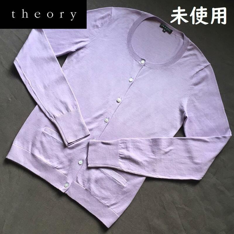 クーポンで5％OFF★即決【未使用】theory セオリー カーディガン ラベンダー 薄紫 サイズ2（M）