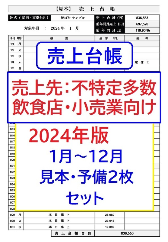 即決★売上台帳【2024年版】飲食店・小売業向け 売上帳 帳簿 給付金 売上管理表 支援金 応援金 補助金 事業継続 緊急支援金